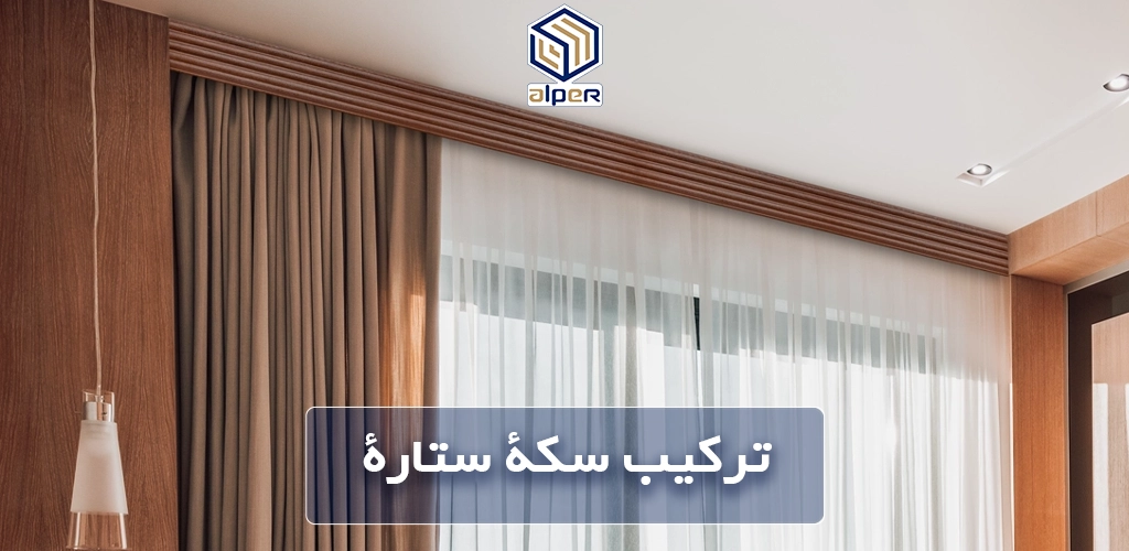 تركيب سكة ستارة