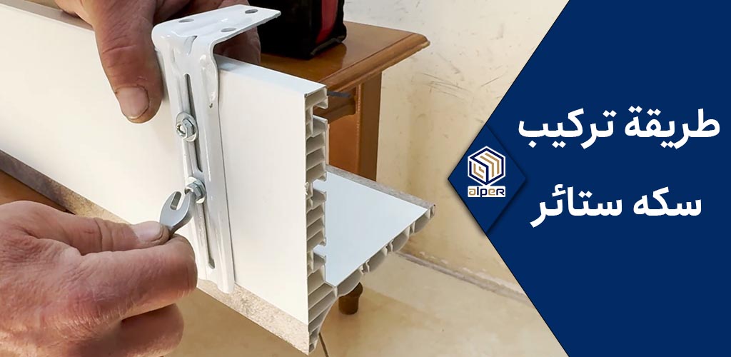 طريقة تركيب سكه ستائر
