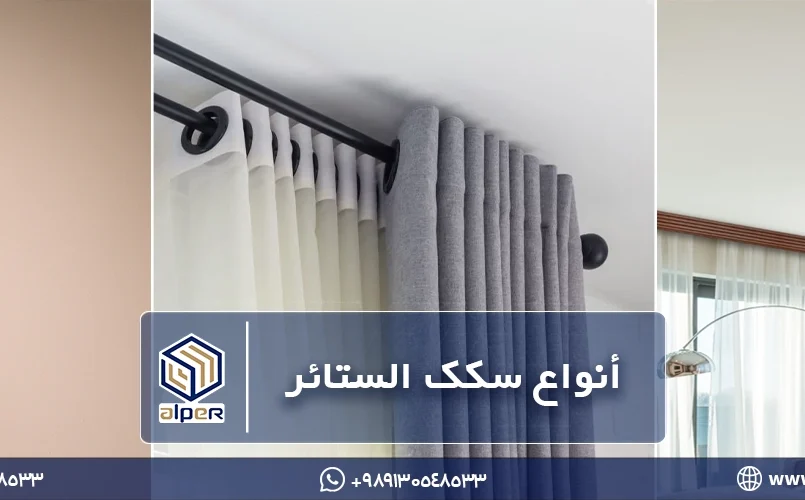 أنواع سكك الستائر
