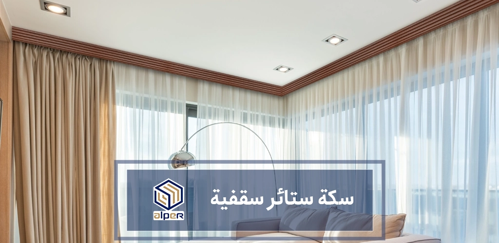 سكة ستائر سقفية
