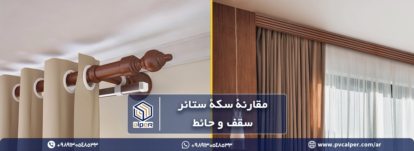 مقارنة سكة ستائر سقف و حائط