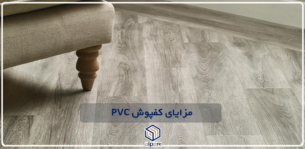 اولین تولید کننده کفپوش پی وی سی پشت سفید در ایران