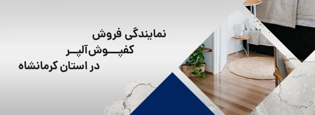نمایندگی کفپوش در کرمانشاه