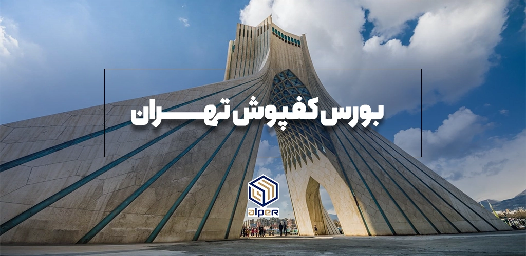 بورس کفپوش تهران