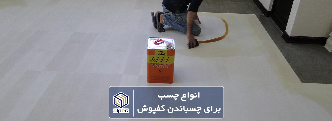 چسب کفپوش pvc
