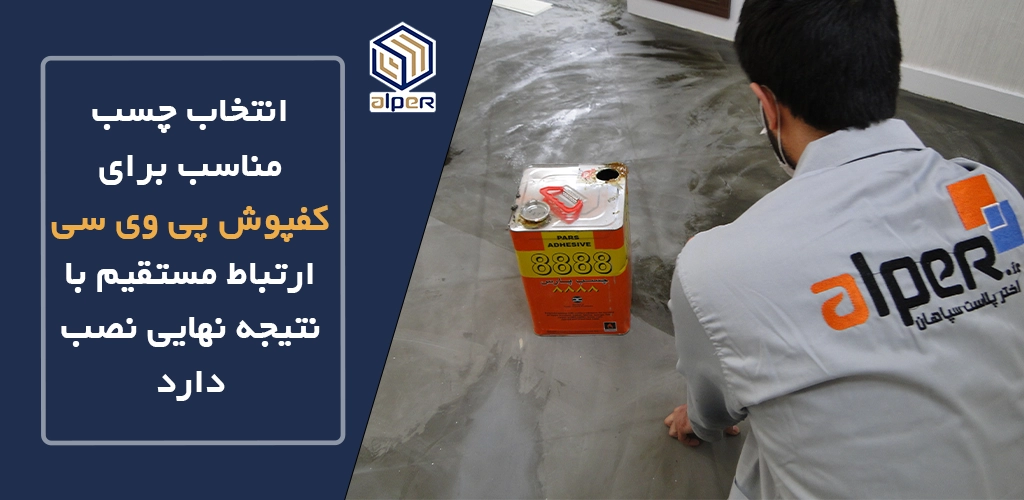 انواع چسب برای کفپوش پی وی سی