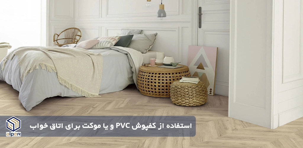 اولین تولید کننده کفپوش پی وی سی پشت سفید در ایران