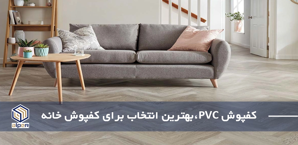 بهترین کفپوش خانه