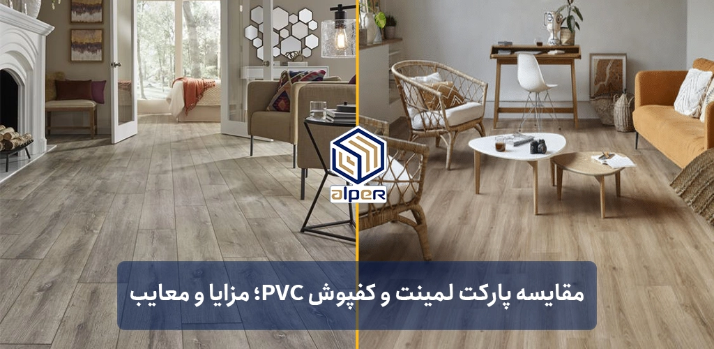 مقایسه پارکت لمینت و کفپوش pvc