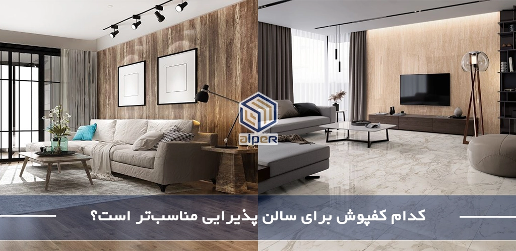 بهترین کفپوش برای سالن پذیرایی