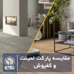 مقایسه پارکت لمینت و کفپوش