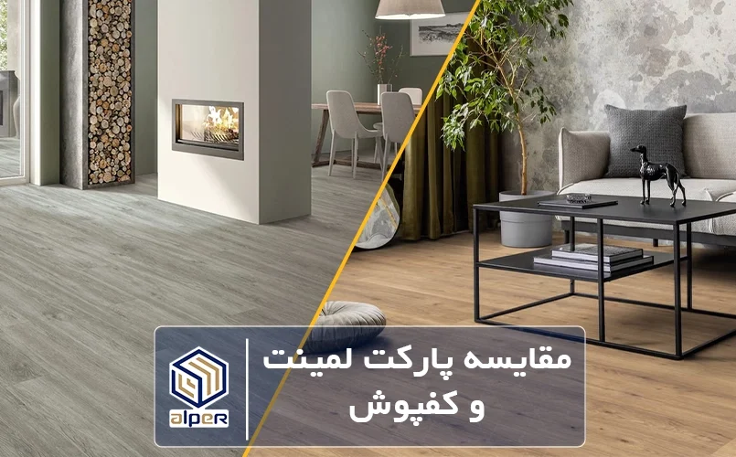 مقایسه پارکت لمینت و کفپوش