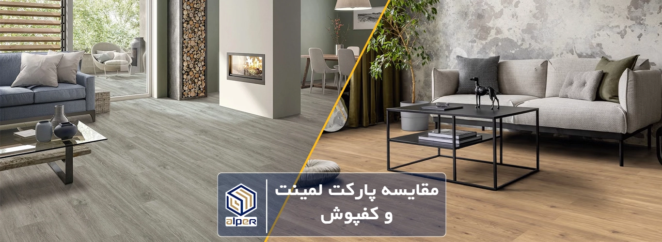 مقایسه پارکت لمینت و کفپوش