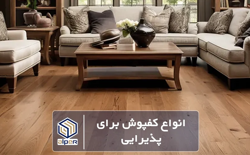 انواع کفپوش برای سالن پذیرایی