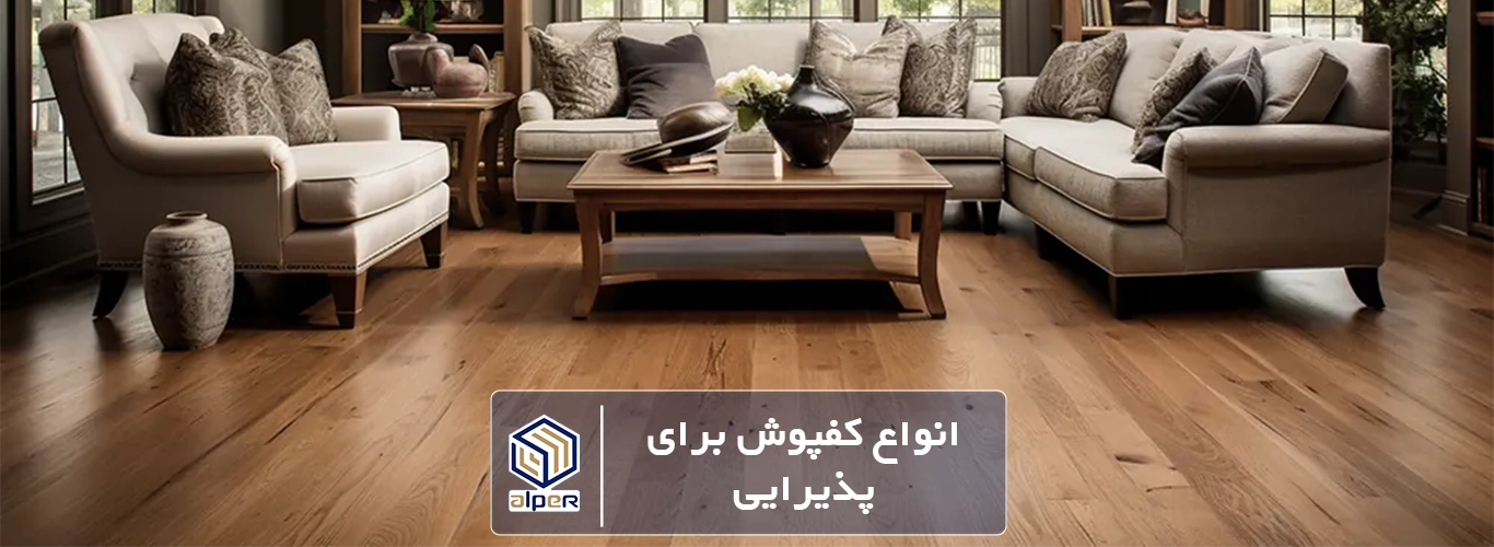 انواع کفپوش برای سالن پذیرایی