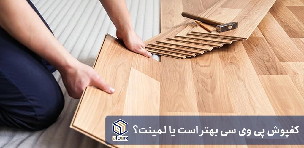 اولین تولید کننده کفپوش پی وی سی پشت سفید در ایران