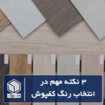 رنگ کفپوش پی وی سی