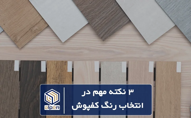 رنگ کفپوش پی وی سی