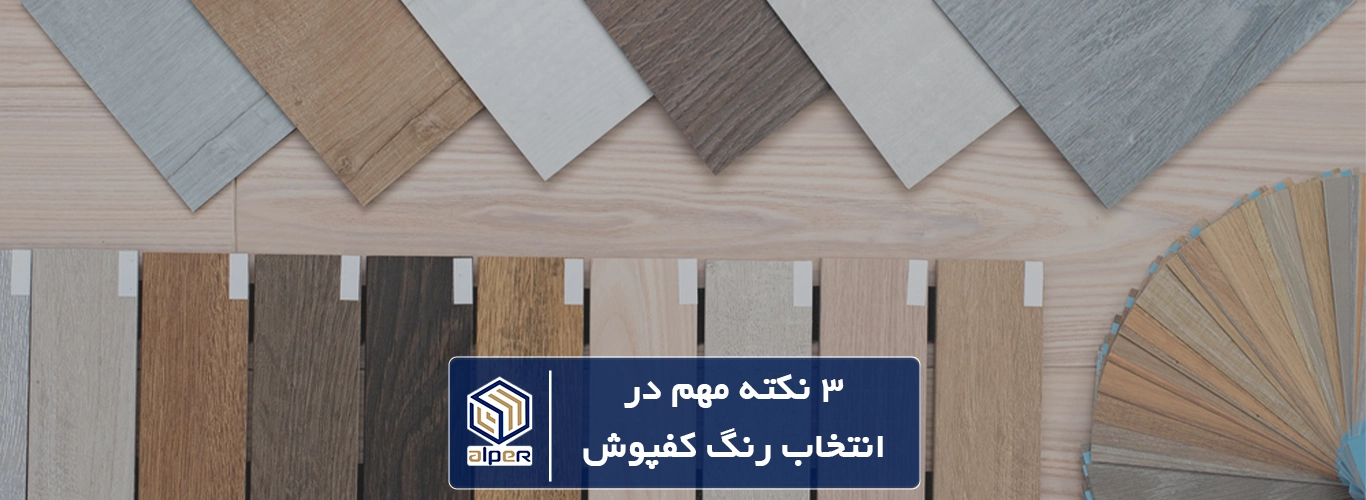 رنگ کفپوش پی وی سی