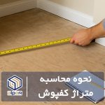 محاسبه متراژ کفپوش