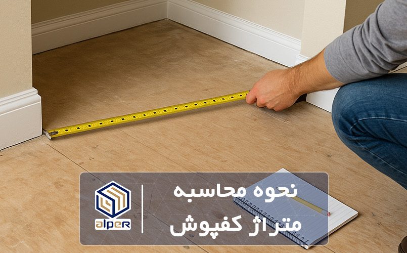 محاسبه متراژ کفپوش