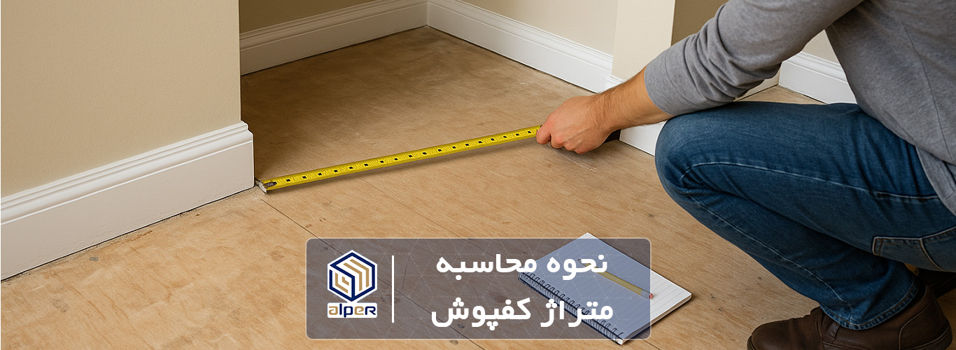 محاسبه متراژ کفپوش