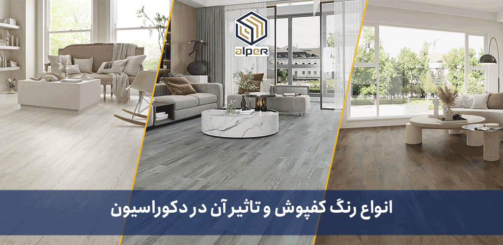 انواع رنگ کفپوش