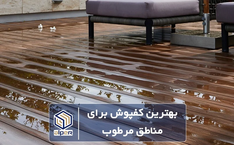 بهترین کفپوش برای مناطق مرطوب